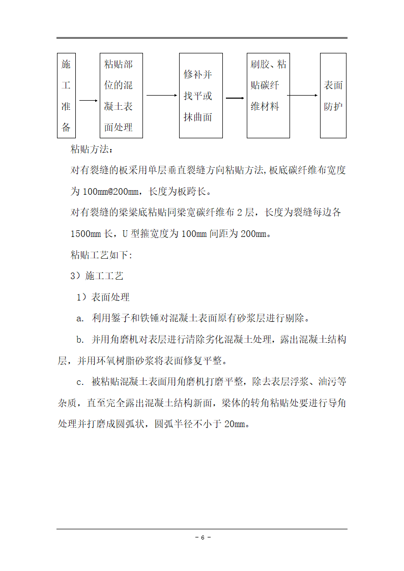 建设工程地库顶板裂缝加固工程.doc第6页