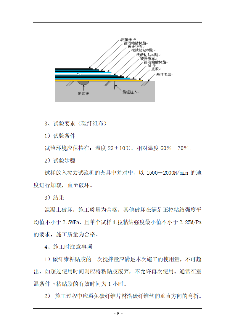 建设工程地库顶板裂缝加固工程.doc第9页