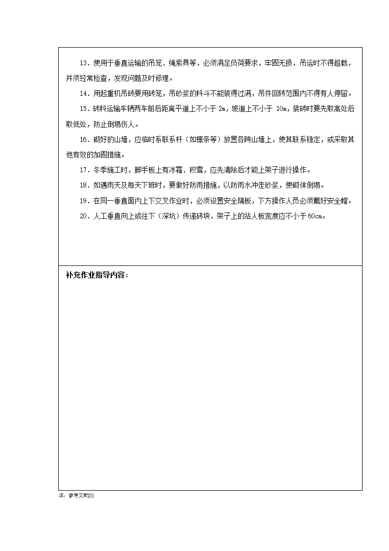 砌筑工程技术实施安全交底.doc第2页