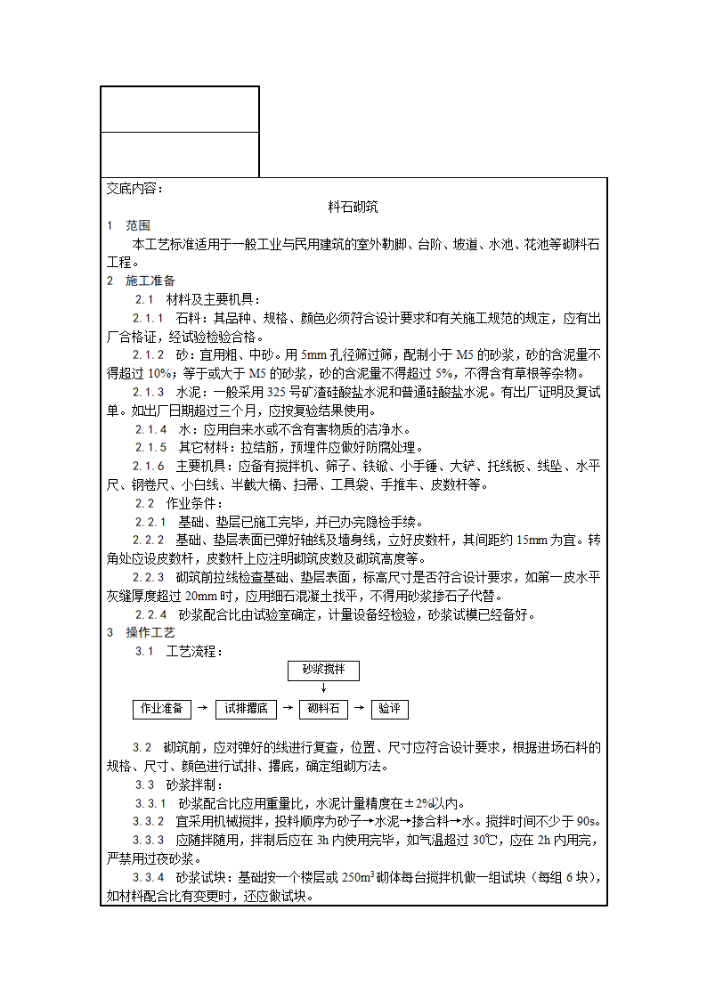 砌筑工程技术实施安全交底.doc第3页