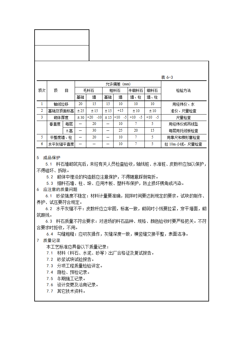 砌筑工程技术实施安全交底.doc第5页