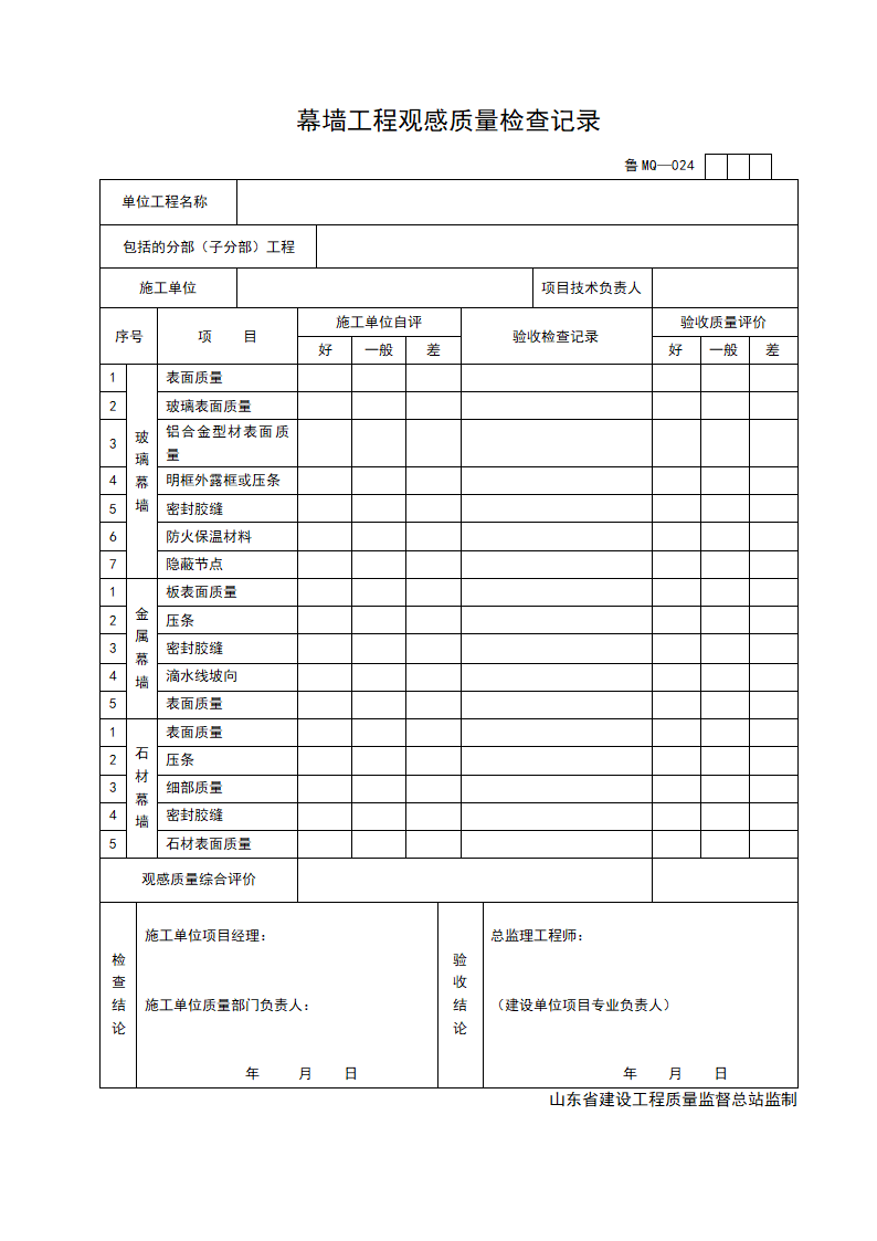 幕墙工程观感质量检查记录.doc第1页