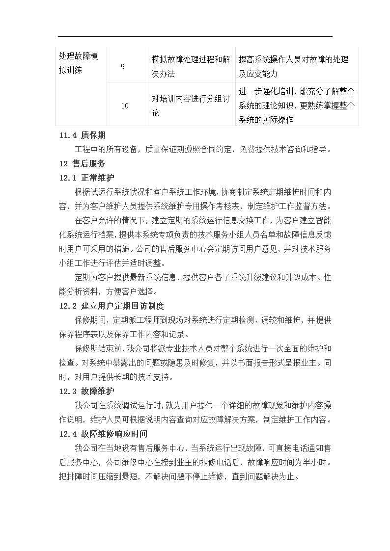 智能化系统弱电工程施工设计.doc第28页