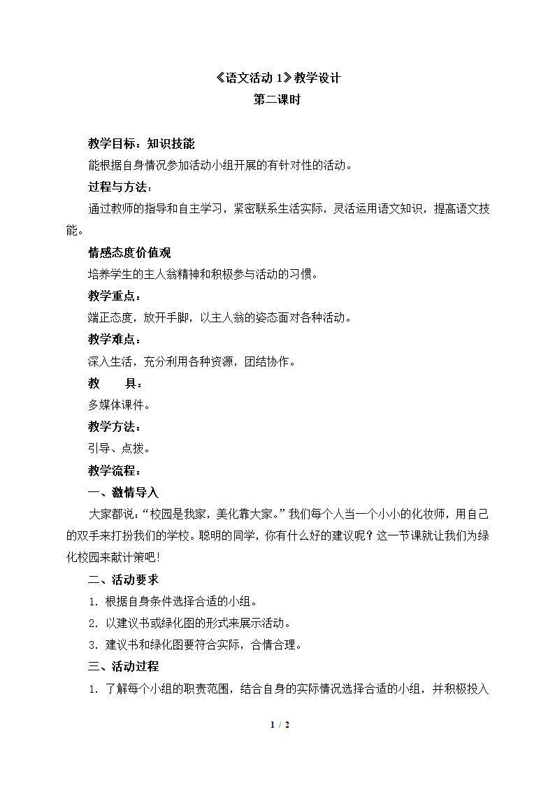 《语文活动1》教学设计第二课时.doc第1页