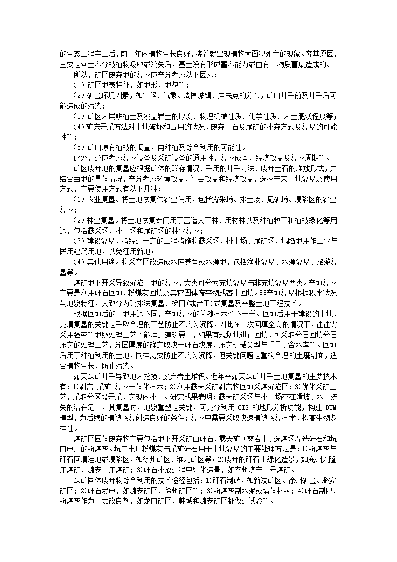 采矿废弃地及矿区土壤植被恢复技术.doc第4页