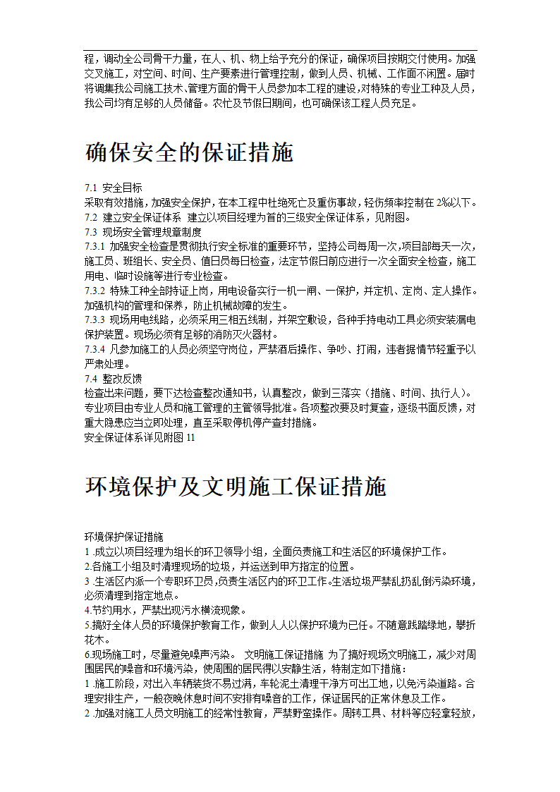 某道路两侧侧景观带施工组织设计.doc第21页