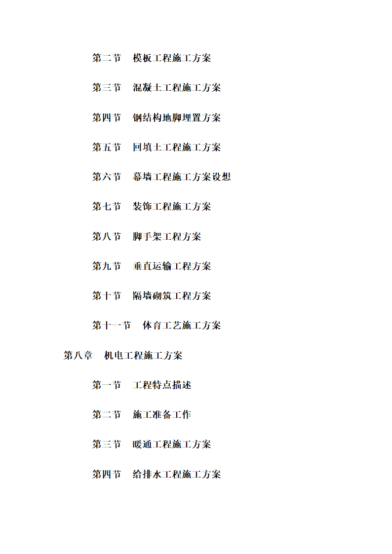 国家大型体育场项目管理方案.doc第5页