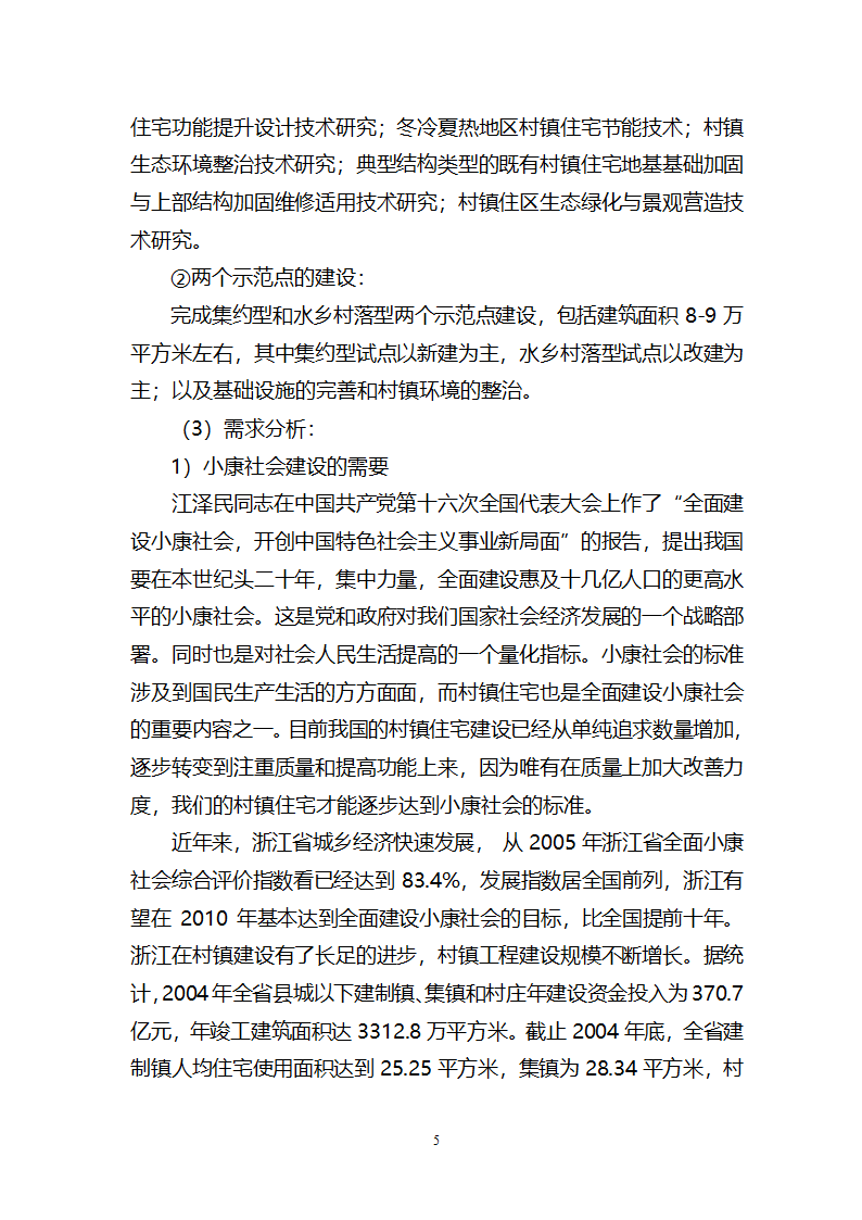 村镇小康住宅技术集成与示范.doc第6页