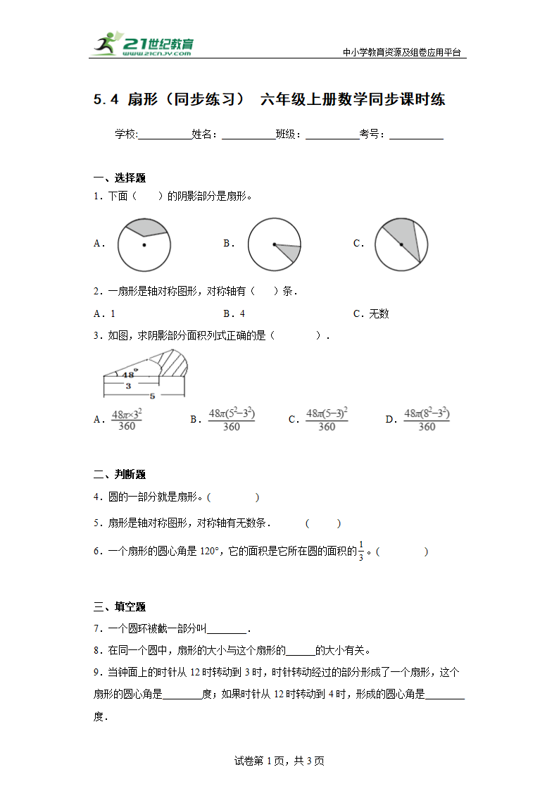 （2022秋季新教材）5.4 扇形（同步练习） 六年级上册数学同步课时练（含答案）.doc第1页