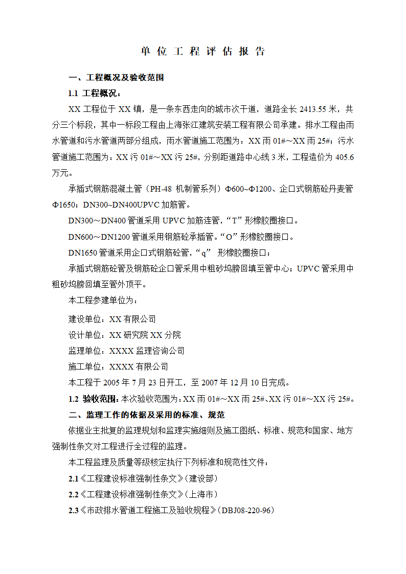 新建排水工程单位评估报告.doc第2页