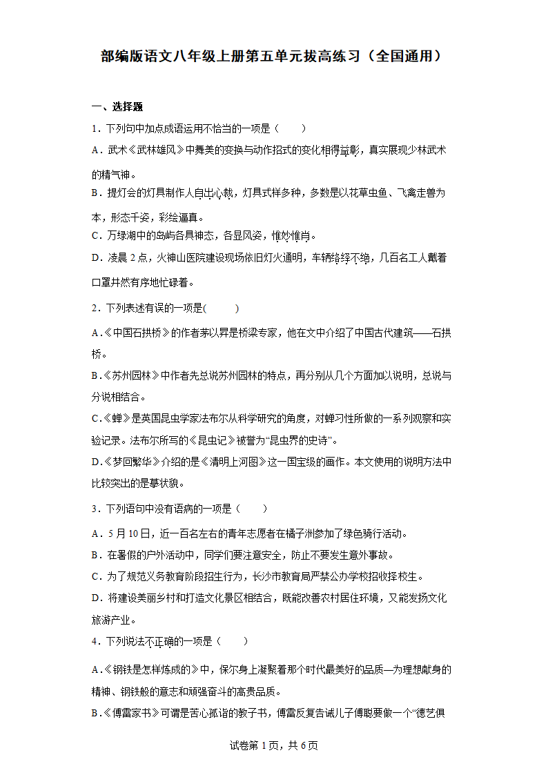 部编版语文八年级上册第五单元拔高练习（全国通用）（word版含答案）.doc第1页