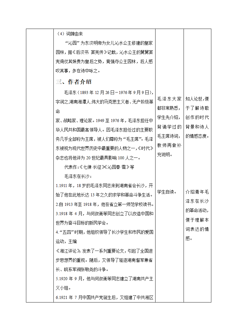 部编版必修上册1.《沁园春·长沙》教学设计（表格式）.doc第3页