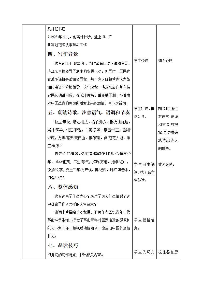 部编版必修上册1.《沁园春·长沙》教学设计（表格式）.doc第4页