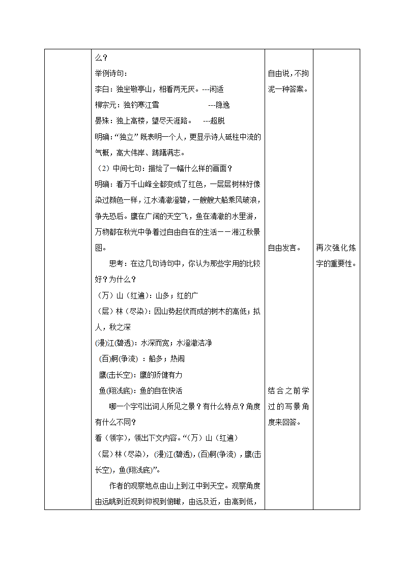 部编版必修上册1.《沁园春·长沙》教学设计（表格式）.doc第6页