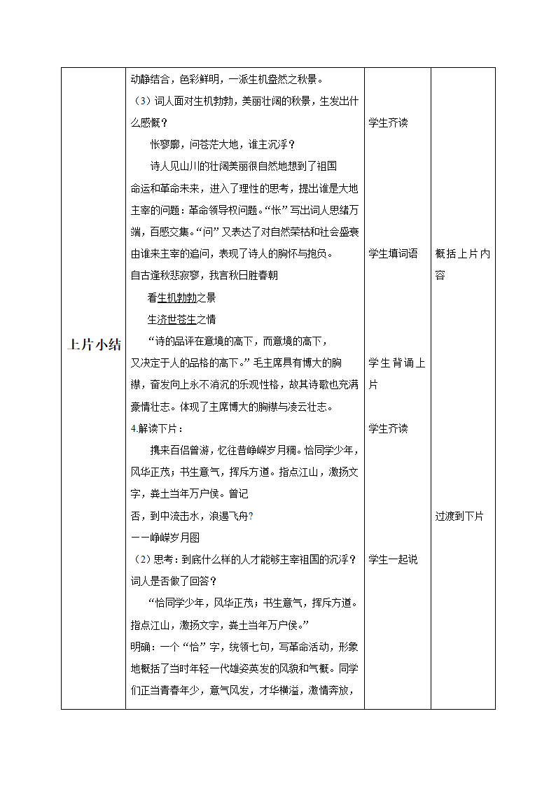 部编版必修上册1.《沁园春·长沙》教学设计（表格式）.doc第7页