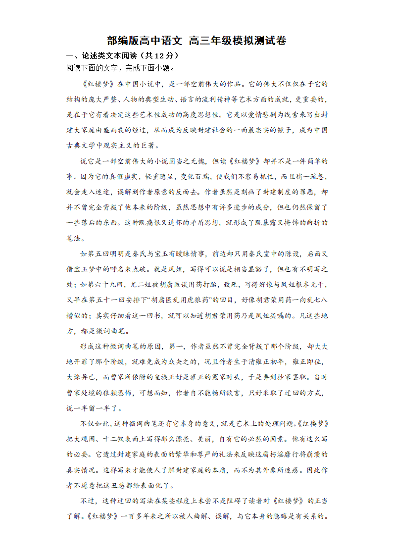 部编版高中语文 高三年级模拟测试卷 含答案解析.doc第1页