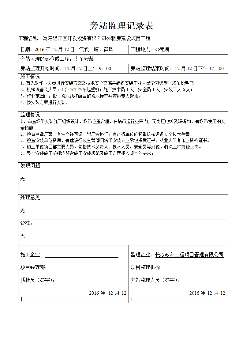 公租房塔吊安装旁站监理记录表word.doc第2页
