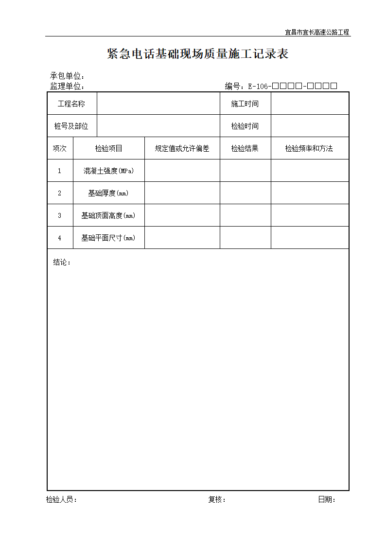 紧急电话基础现场质量施工记录表.doc第1页