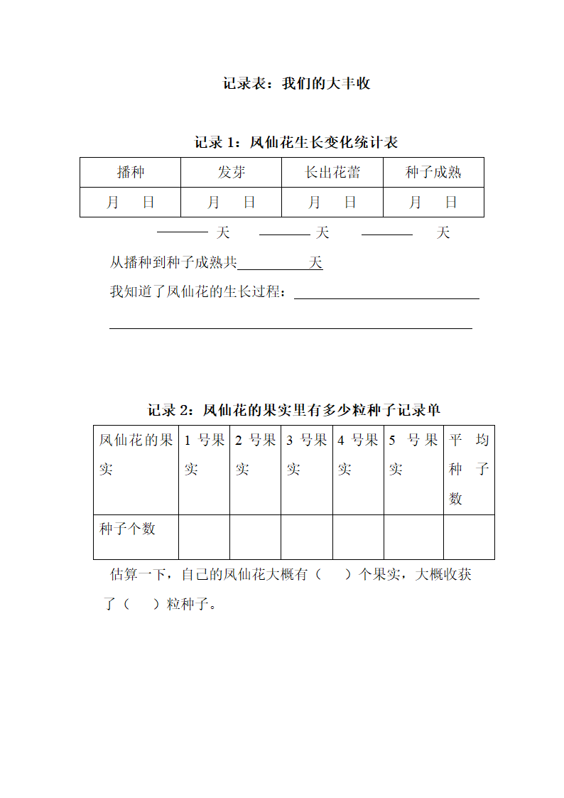 《我们的大丰收》记录表：我们的大丰收.doc第1页