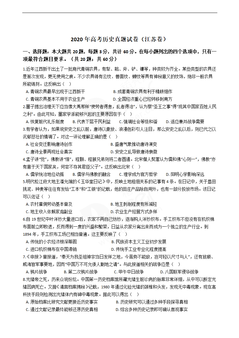 2020年高考历史真题试卷（江苏卷）.docx第1页