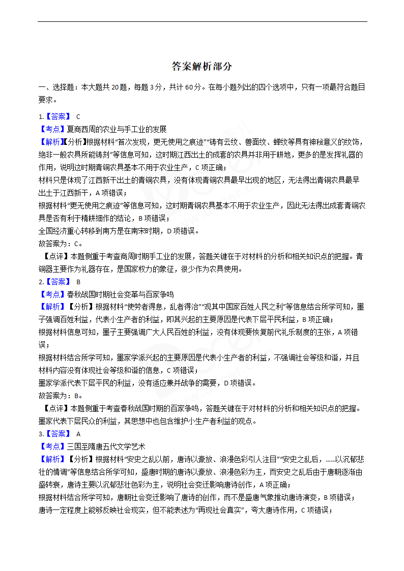 2020年高考历史真题试卷（江苏卷）.docx第7页