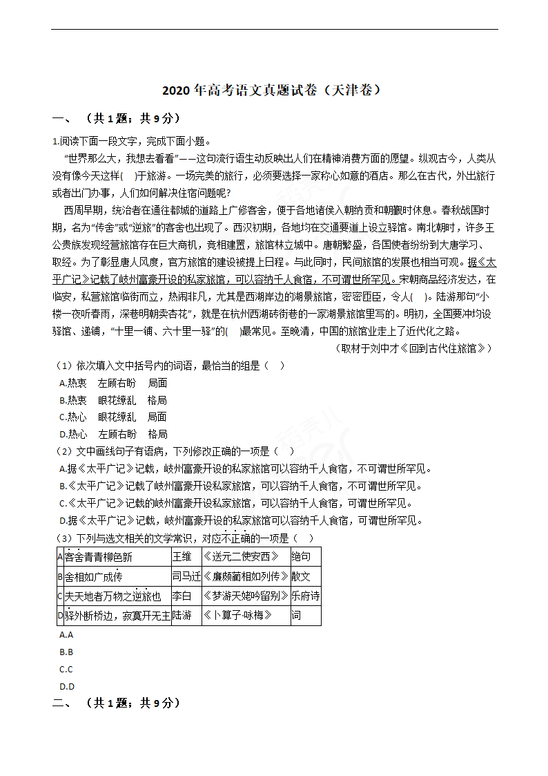 2020年高考语文真题试卷（天津卷）.docx第1页