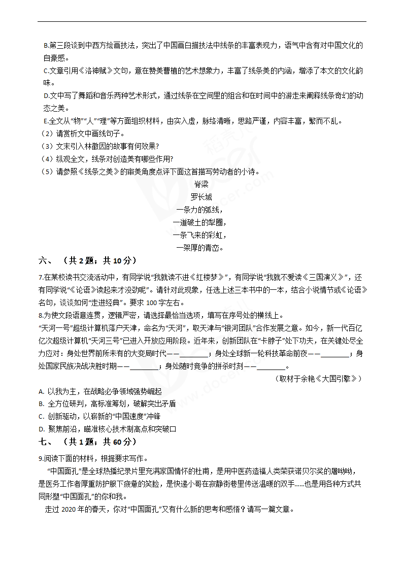 2020年高考语文真题试卷（天津卷）.docx第7页