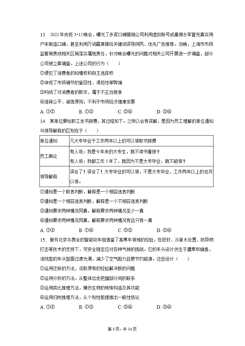 2023年山东省潍坊市诸城一中高考政治质检试卷（3月份）（含解析）.doc第5页