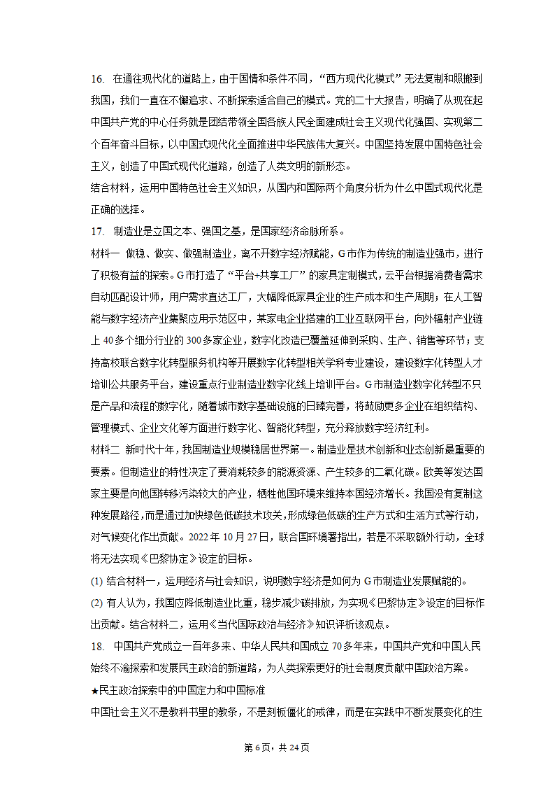 2023年山东省潍坊市诸城一中高考政治质检试卷（3月份）（含解析）.doc第6页