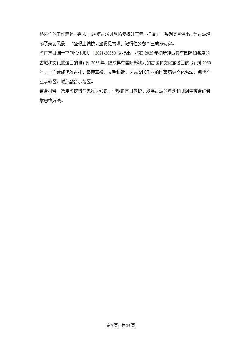 2023年山东省潍坊市诸城一中高考政治质检试卷（3月份）（含解析）.doc第9页