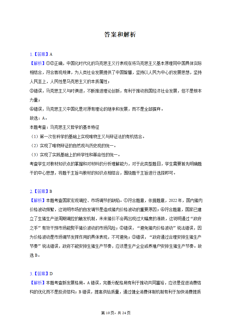 2023年山东省潍坊市诸城一中高考政治质检试卷（3月份）（含解析）.doc第10页