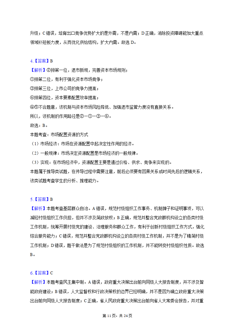 2023年山东省潍坊市诸城一中高考政治质检试卷（3月份）（含解析）.doc第11页