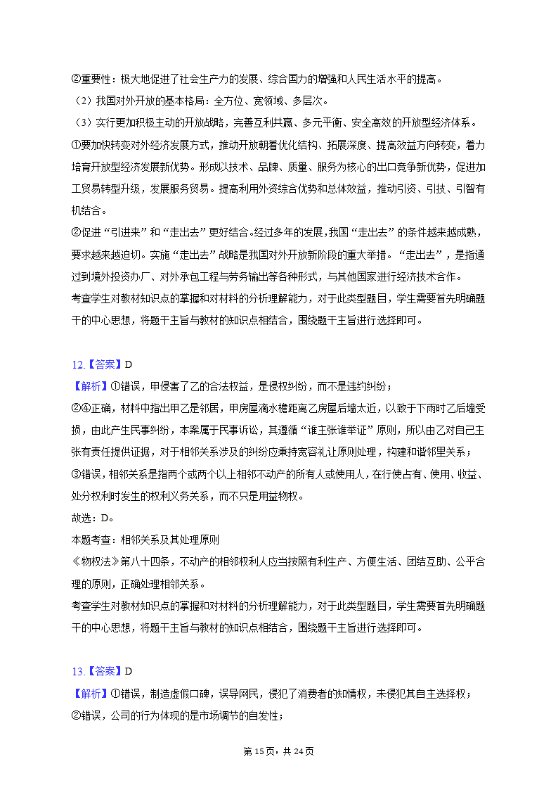 2023年山东省潍坊市诸城一中高考政治质检试卷（3月份）（含解析）.doc第15页