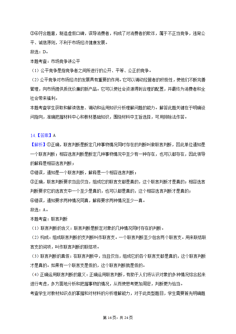 2023年山东省潍坊市诸城一中高考政治质检试卷（3月份）（含解析）.doc第16页