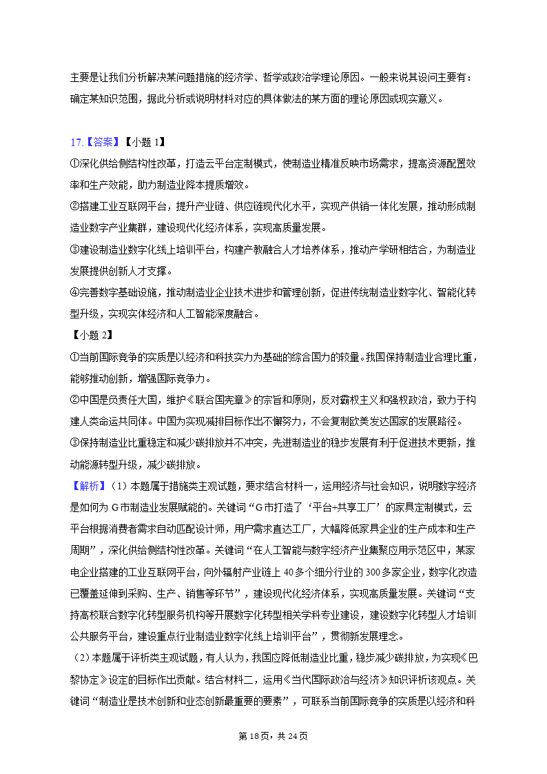 2023年山东省潍坊市诸城一中高考政治质检试卷（3月份）（含解析）.doc第18页