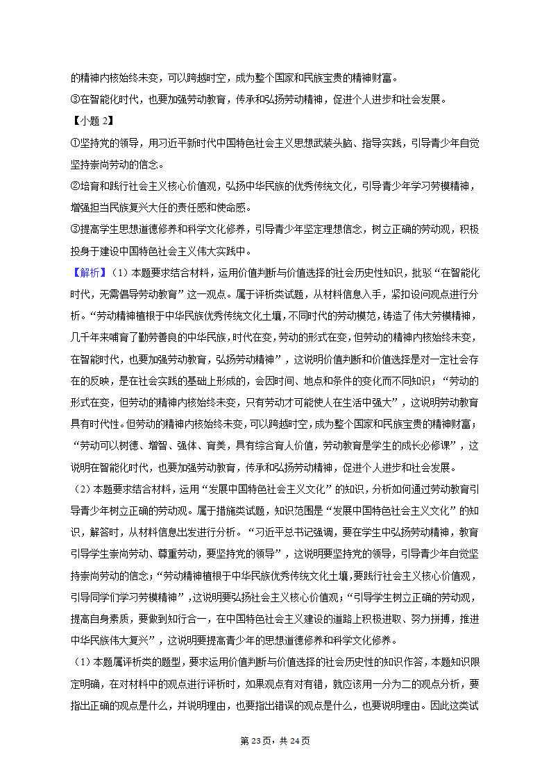 2023年山东省潍坊市诸城一中高考政治质检试卷（3月份）（含解析）.doc第23页