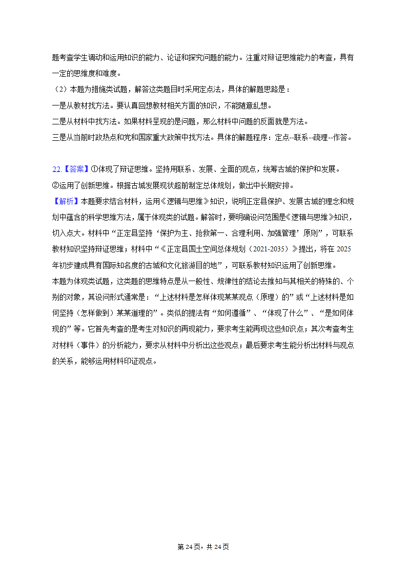 2023年山东省潍坊市诸城一中高考政治质检试卷（3月份）（含解析）.doc第24页