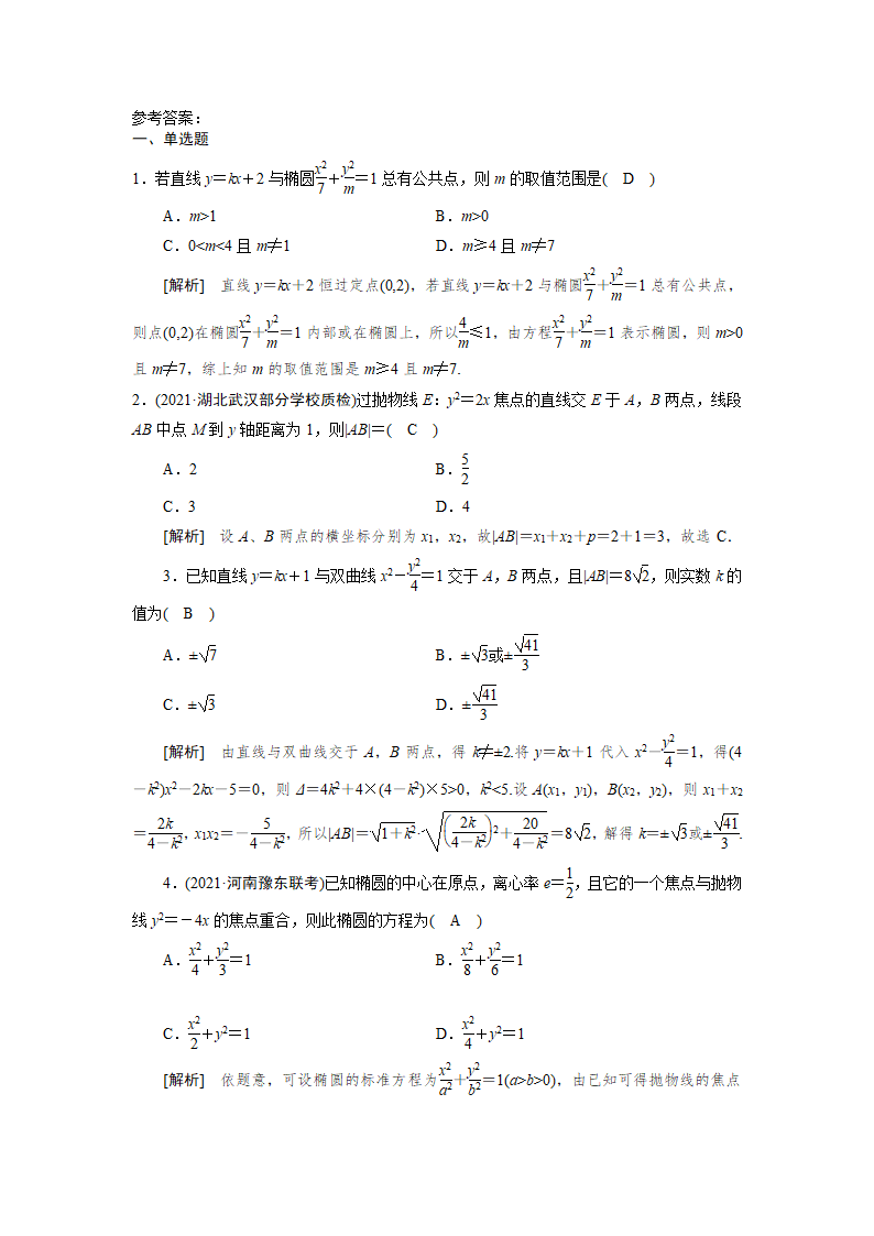 2022版高考数学一轮复习试卷：直线与圆锥曲线的位置关系(word含解析).doc第5页