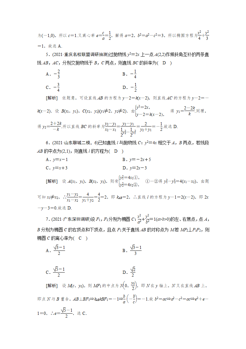 2022版高考数学一轮复习试卷：直线与圆锥曲线的位置关系(word含解析).doc第6页