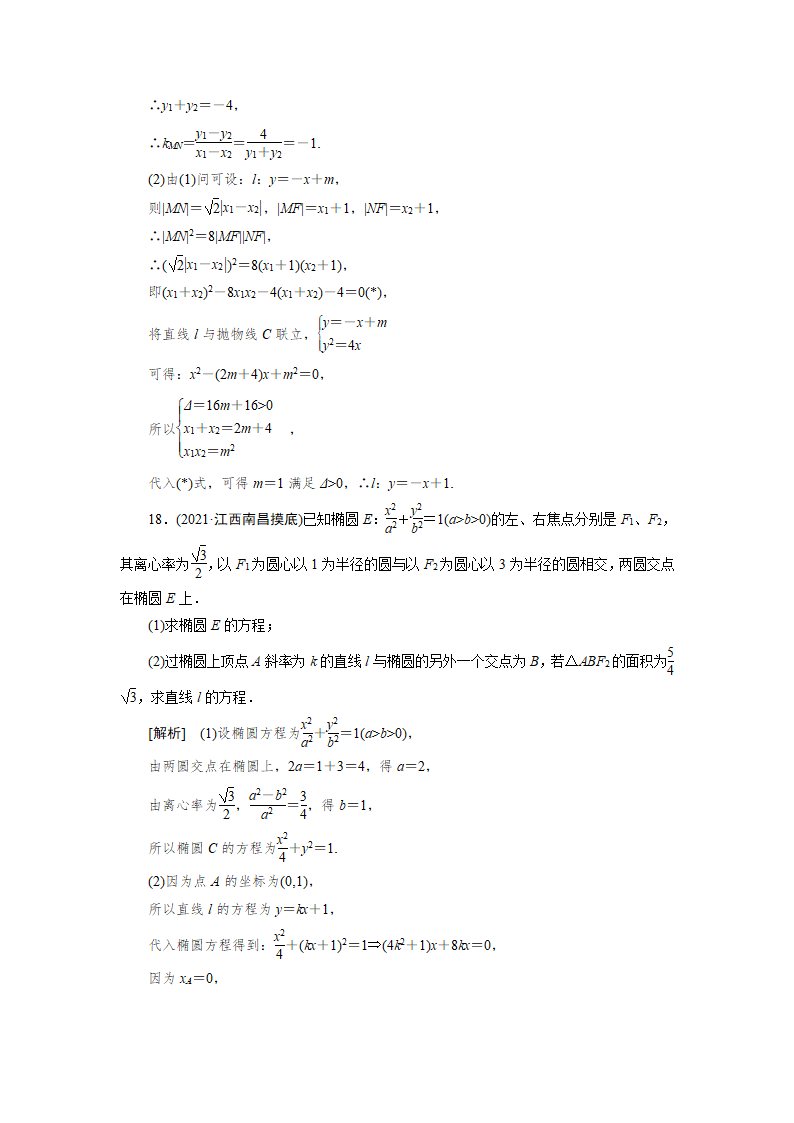 2022版高考数学一轮复习试卷：直线与圆锥曲线的位置关系(word含解析).doc第11页