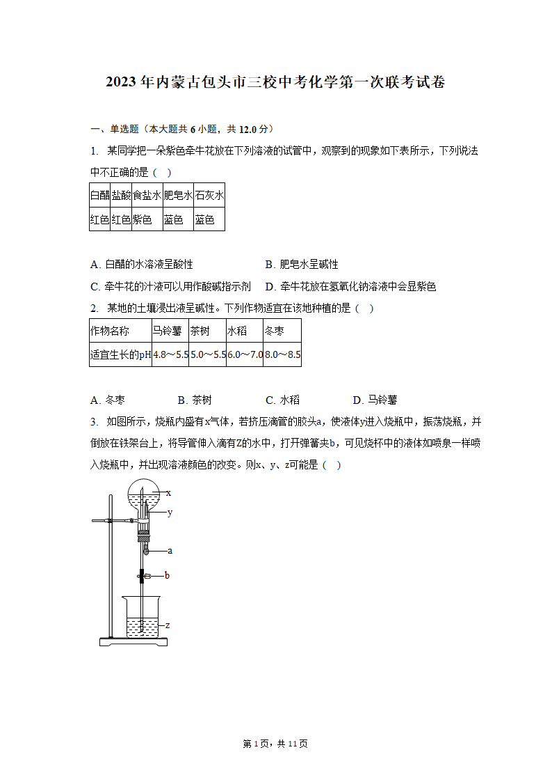 2023年内蒙古包头市三校中考化学第一次联考试卷（含解析）.doc