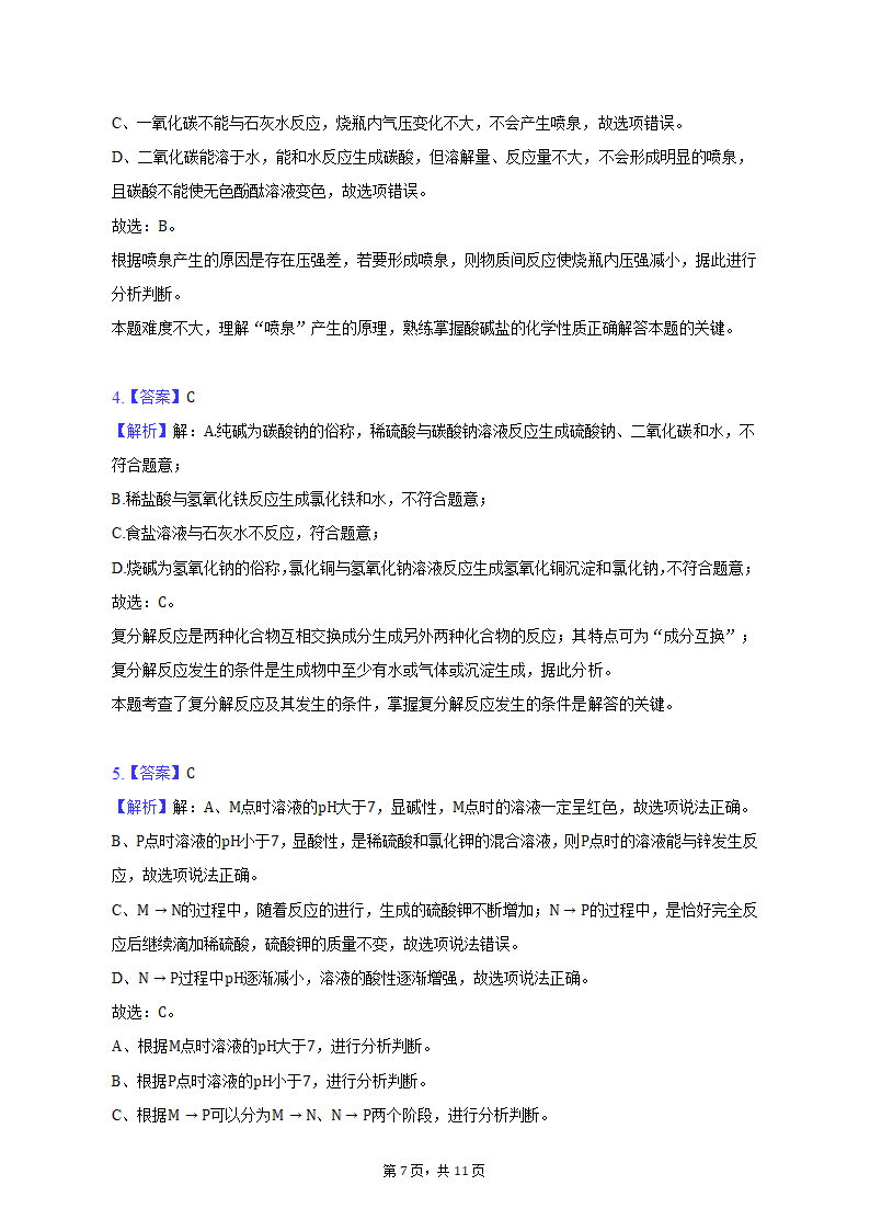 2023年内蒙古包头市三校中考化学第一次联考试卷（含解析）.doc第7页