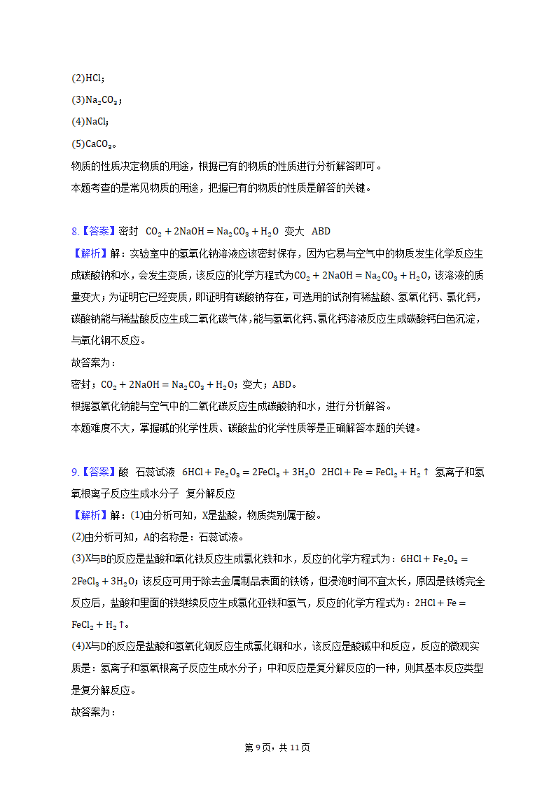 2023年内蒙古包头市三校中考化学第一次联考试卷（含解析）.doc第9页