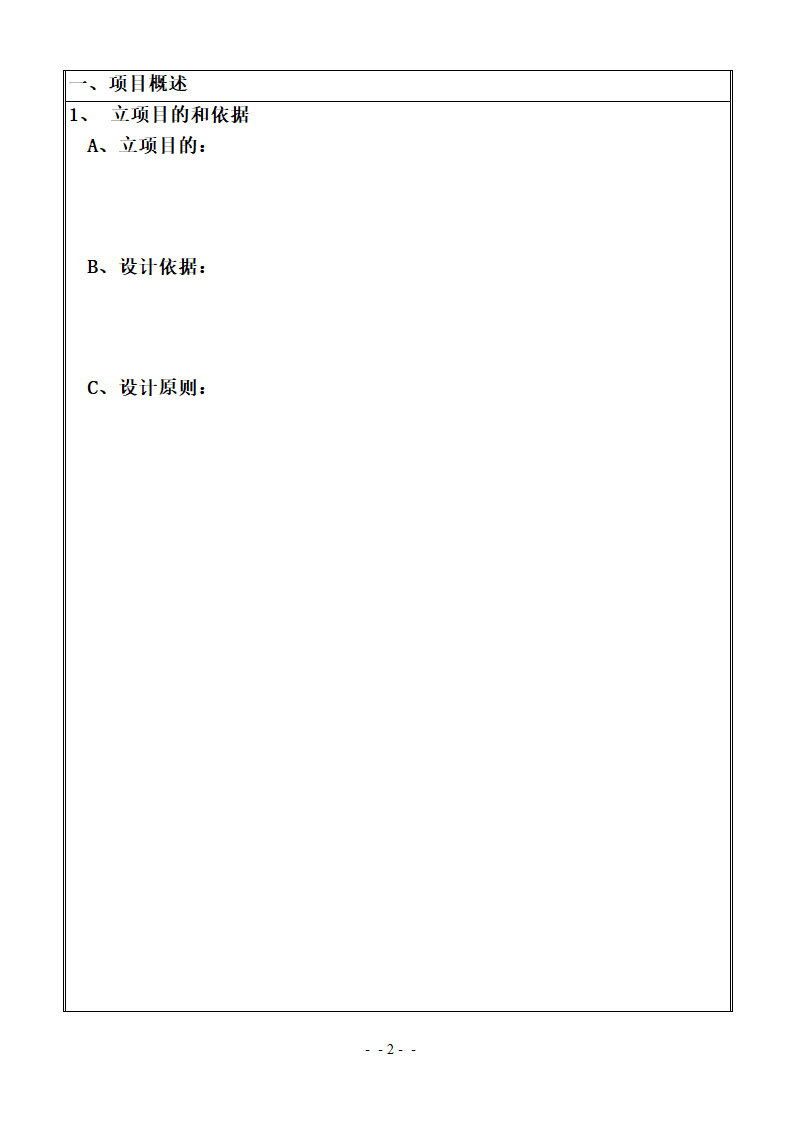 xx项目立项报告书模板.docx第2页