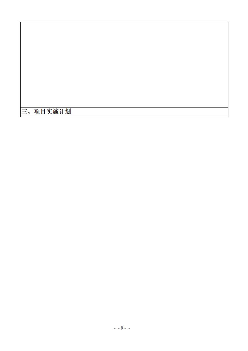 xx项目立项报告书模板.docx第9页