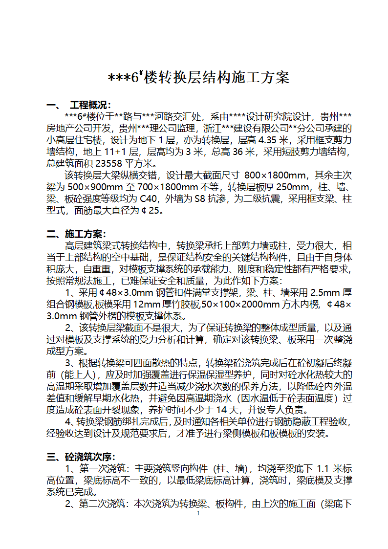 贵阳某高层住宅楼转换层结构施工方案（附模板计算书）.doc第1页