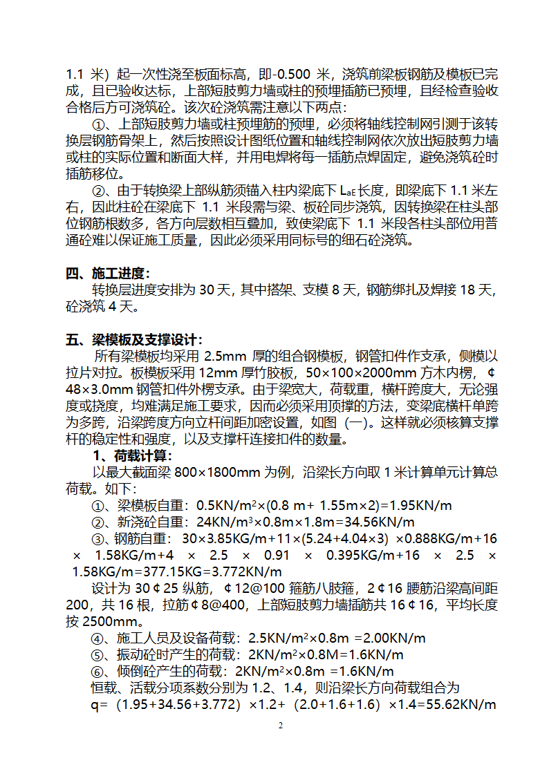 贵阳某高层住宅楼转换层结构施工方案（附模板计算书）.doc第2页