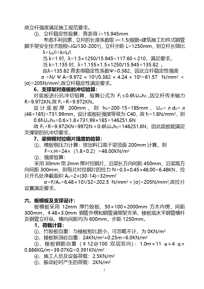 贵阳某高层住宅楼转换层结构施工方案（附模板计算书）.doc第5页