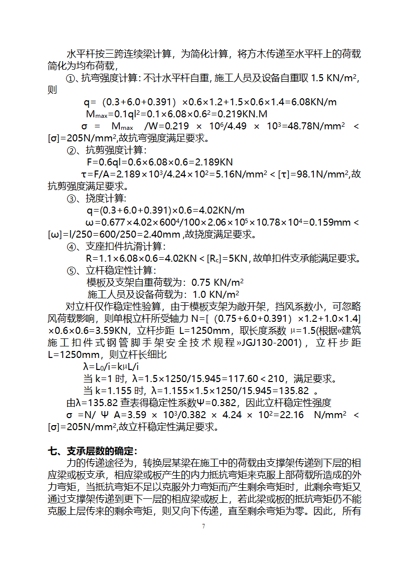 贵阳某高层住宅楼转换层结构施工方案（附模板计算书）.doc第7页