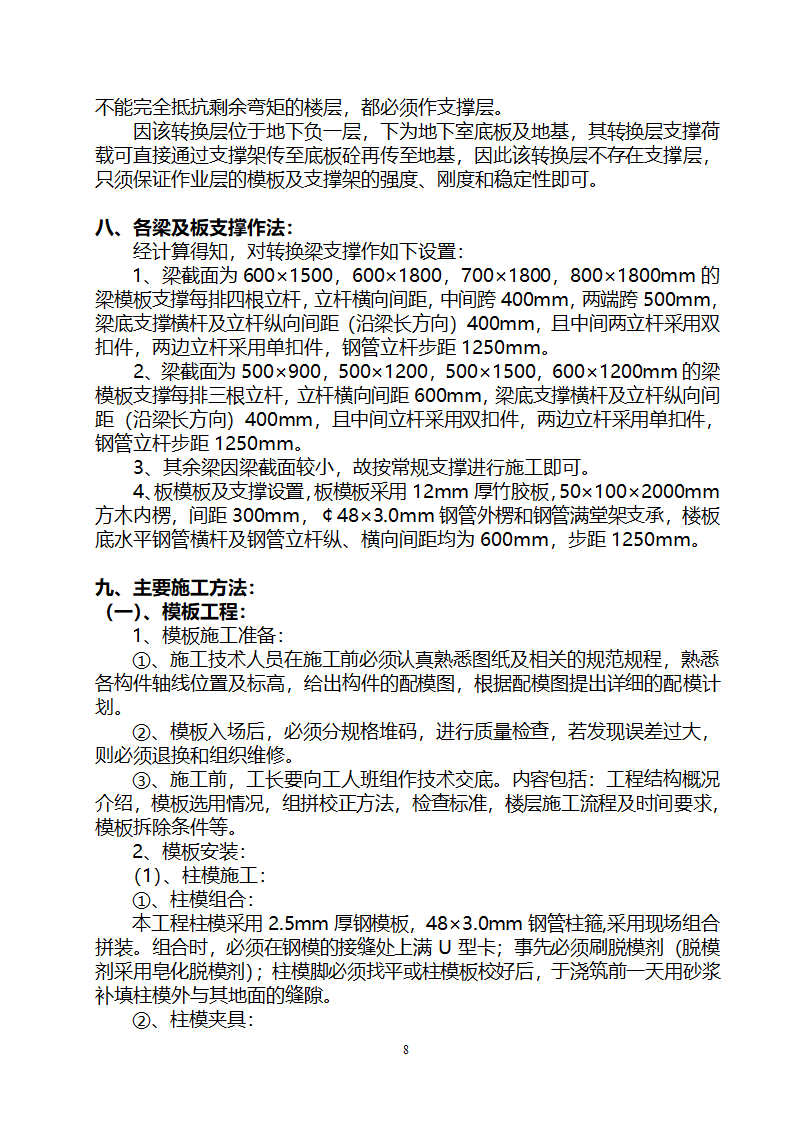 贵阳某高层住宅楼转换层结构施工方案（附模板计算书）.doc第8页